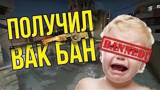 Я ПОЛУЧИЛ VAC ????!!!!!!