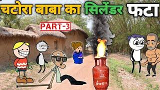 चटोरा बाबा का सिलेंडर फटा जोर से | gadariya ki comedy | tween tackle insaan