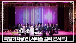 [2023 서초금요음악회] 특별기획공연 「서리풀 갈라 콘서트」