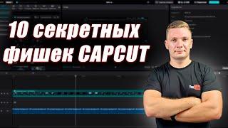 10 СЕКРЕТНЫХ фишек CAPCUT на ПК о которых вы НЕ ЗНАЛИ. Монтаж видео уроки. Обучение кэпкат