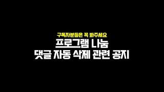 광성&아키우노TV 구독자분들은 꼭 봐주세요(프로그램 나눔, 댓글 자동 삭제 관련 공지)