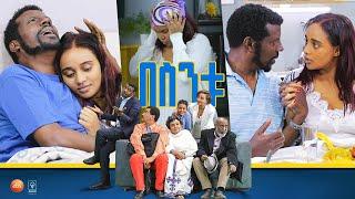 /በስንቱ/ Besintu EP 54 "ፍቅር ሲቀዘቅዝ"