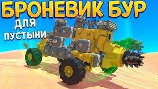 БРОНЕВИК БУР ДЛЯ ПУСТЫНИ ( TerraTech )