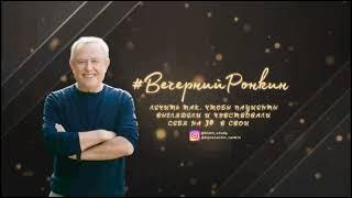 Выпуск "Вечерний Ронкин", в гостях Шестопалов Сергей Иванович