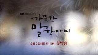 SBS [따뜻한말한마디] - Coming soon Teaser