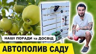 ПРО АВТОПОЛИВ, ВОДЯНІ РОЗЕТКИ, ЯКА У НАС СКВАЖИНА, ДІЛИМОСЬ ДОСВІДОМ