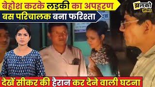 Sikar में लड़की को बेहोशी की हालत में Kidnap करके ले जा रहे थे लड़के, फिर देखें क्या हुआ ~Jhalko Sikar