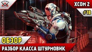 XCOM 2 Long War | Штурмовик |  ОБЗОР КЛАССА!