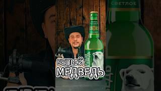 Белый медведь в 2024 ? Пивной Джек пробует 