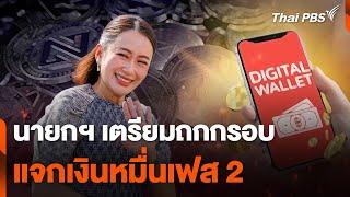 นายกฯ เตรียมถกกรอบแจกเงินหมื่น เฟส 2 | ชั่วโมงข่าว เสาร์-อาทิตย์ | 29 ก.ย. 67