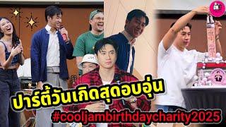 ปาร์ตี้วันเกิดสุดอบอุ่น! "แจม รชตะ" Cooljambirthdaycharity "เฟิร์น-พี่มี่" ร่วมอวยพร #แจมฟิล์ม