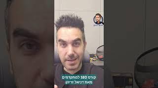 קורס SEO למתקדמים מאת דניאל זריהן