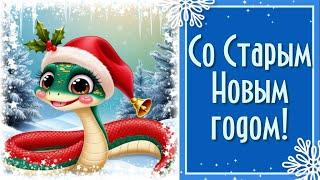 Старый Новый год 2025. Поздравление со Старым Новым годом
