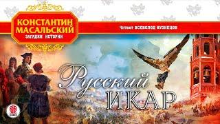 КОНСТАНТИН МАСАЛЬСКИЙ «РУССКИЙ ИКАР». Аудиокнига. Читает Всеволод Кузнецов