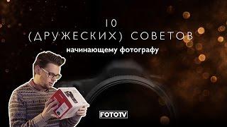 10 (дружеских) советов начинающему фотографу