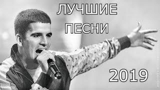ЛУЧШИЕ ПЕСНИ 2019 /// ЭТИ ПЕСНИ ИЩУТ ВСЕ!!!