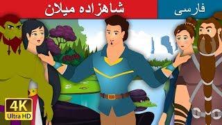 شاهزاده میلان | Prince Milan Story in Persian | @PersianFairyTales