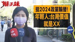 挺2024政黨輪替! 年輕人:台灣價值"就是XX"｜辮子妹街訪