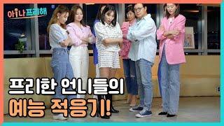 [1회 예고] 프리한 그녀들이 떴다?! 방송국을 뛰쳐나온 프리 아나운서들의 좌충우돌 예능 적응기! MBN 220520 방송
