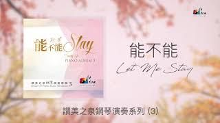 【能不能 Let Me Stay】全專輯連續播放 - 讚美之泉鋼琴演奏系列 (3) by 游智婷 Sandy Yu