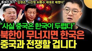 "사실 중국은 한국이 두렵다" 북한이 무너지면 한국은 중국과 전쟁할 겁니다 (홍대선 작가 / 1부)