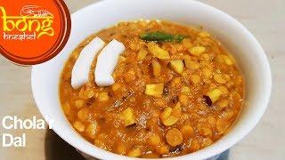 অনুষ্ঠান বাড়ির মতো ছোলার ডাল | Niramish Cholar Dal Narkel Kishmish Diye | Chana Dal Recipe #84