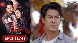 ละคร ภูเขาเงาพยัคฆ์ EP.1 (1/4)