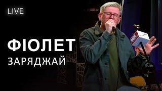 Фіолет — Заряджай | LIVE на FM Галичина