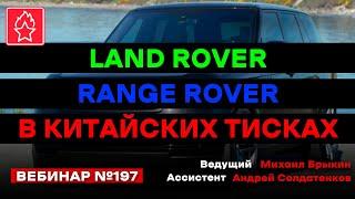 LAND ROVER, RANGE ROVER В КИТАЙСКИХ ТИСКАХ ВЕБИНАР № 197