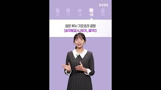 이번주 증시일정 체크하세요! (12월 16일 ~ 12월 30일) #증시일정 #증시뉴스 #미국 #한국 #FOMC #실적발표 #마이크론테크놀로지 #나이키 #페덱스