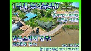 양평농가주택 - 공시지가 1억미만! 다주택 걱정없는 162평의 1억대 농가주택 매매! 리모델링 필수, 가격조정불가