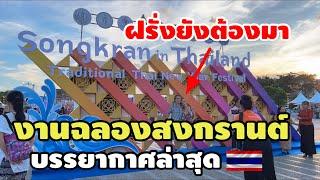 งานฉลองสงกรานต์ไทยบรรยากาศล่าสุดฝรั่งยังต้องมา￼