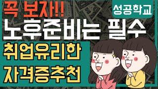 노후 준비는 필수! 취업 잘되는 자격증 추천합니다!