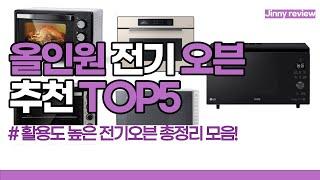 [광고포함]올인원 전기 오븐 TOP5