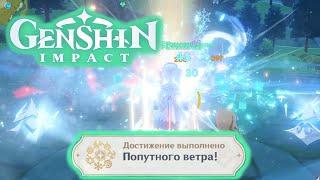 Как получить достижение Попутного ветра! [Genshin Impact]