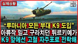 루마니아 전 포병부대에 K9 도입 결정 | 동유럽 방산의 큰손으로 떠오른 루마니아, 하지만 한국산 무기 밖에 안 보여