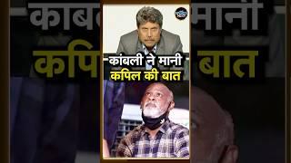 Vinod Kambli ने Kapil Dev का ये ऑफर एक्सेप्ट किय , सलाह मानने को तैयार | Sachin | #shorts