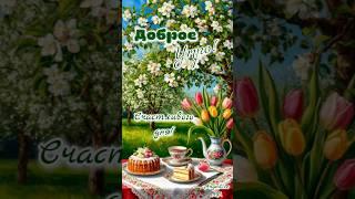Доброе утро! #музыкальнаяоткрытка