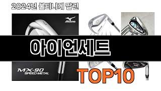 2024 가장 인기 있는 아이언세트 추천 BEST10