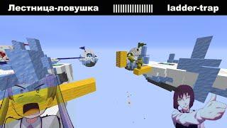 minecraft: Лестница-ловушка Egg-wars | Майнкрафтер Еврей | LastCraf ladder-trap