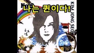 표절 아닙니다. 너무 엄청난 걸 따먹어서요. 김종서 '소야'(2005)... 표절???... 애처롭다. 이걸 왜 건드려?