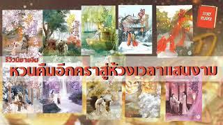 รีวิวนิยายจีน หวนคืนอีกคราสู่ห้วงเวลาแสนงาม  Ep.59   @storyreader