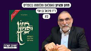 ״חזון ופגיון״ 2: ואם ניתן להם מדינה פלסטינית? - ד״ר מיכאל בן ארי