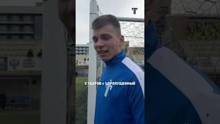 ВРАТАРЬ НЕ ОПРАВДАЛ ОЖИДАНИЙ? #титан #футбол