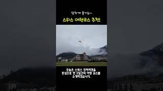 스위스 인터라켄 여행코스 핵심 요약! 융프라우·이젤발트·호수뷰 끝판왕 #스위스여행 #융프라우 #유럽여행 #인터라켄