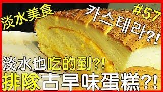 【台灣旅遊-台北】台北淡水排隊"古早味蛋糕"!?淡水老街推薦台灣美食!!【AnsonTV】90天上傳挑戰#57｜淡水古早味蛋糕｜台湾の淡水観光｜대만 카스테라