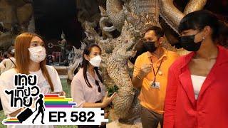 เทยเที่ยวไทย ตอน 582 | พาเที่ยว พิพิธภัณฑ์พื้นบ้านไทยพวนพื้นบ้านวัดฝั่งคลอง - วัดมณีวงศ์ นครนายก