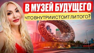 Что внутри Музея Будущего в Дубае?
