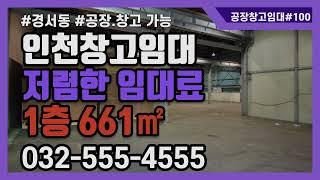 경서동 인천공장임대 창고임대 인천 서구 저렴한 창고 공장 대형차량 하역 가능 #공장창고매물TV