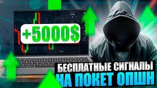  БЕСПЛАТНЫЕ СИГНАЛЫ И СТРАТЕГИИ НА ПОКЕТ ОПШН | Брокер Покет Опшн | Покет Опшн Стратегия